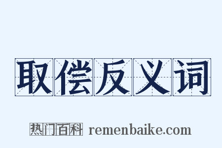 取偿反义词是什么意思的图片